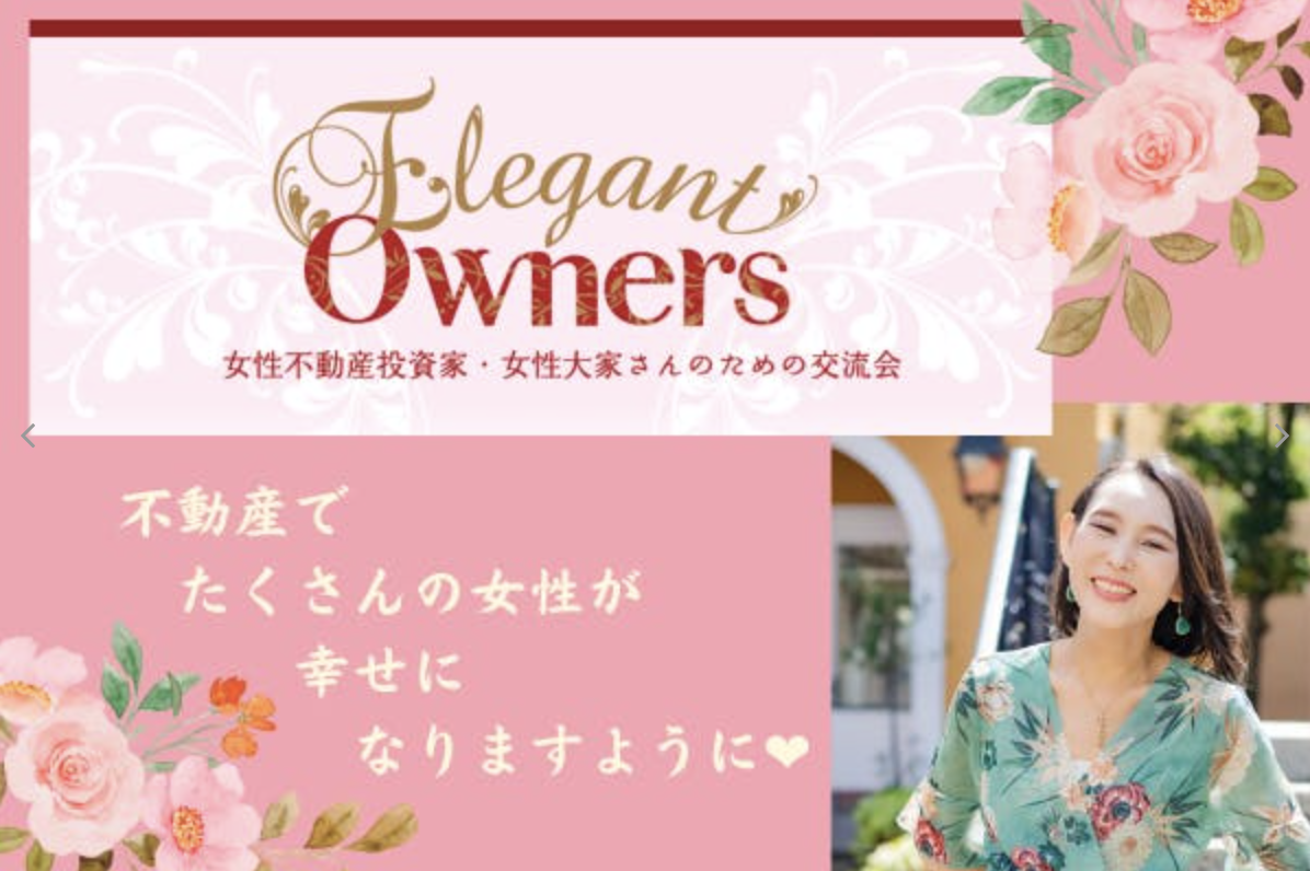 女性大家さんのための交流会エレガントオーナーズ